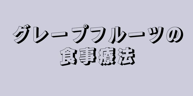 グレープフルーツの食事療法