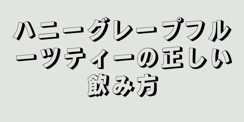 ハニーグレープフルーツティーの正しい飲み方