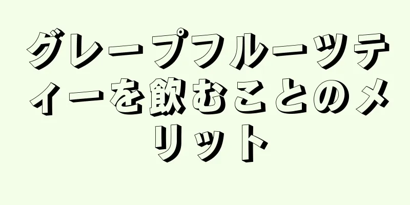 グレープフルーツティーを飲むことのメリット