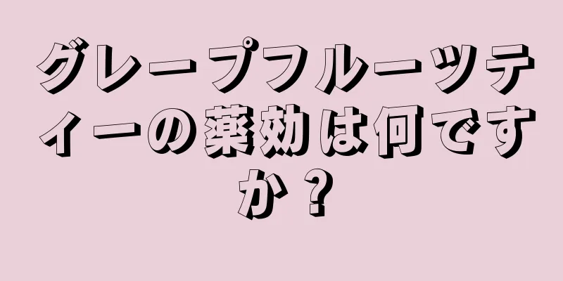 グレープフルーツティーの薬効は何ですか？