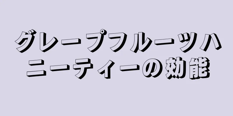 グレープフルーツハニーティーの効能