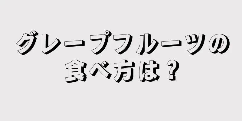 グレープフルーツの食べ方は？