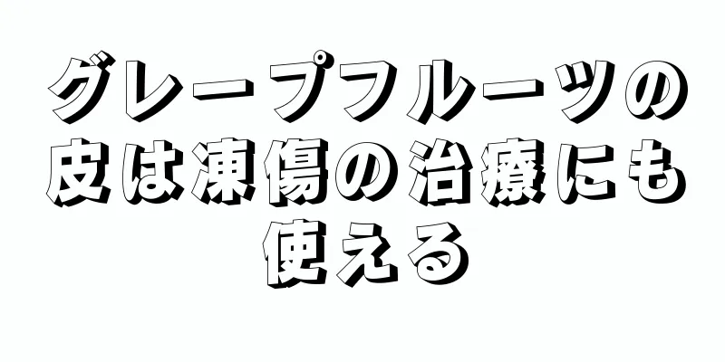 グレープフルーツの皮は凍傷の治療にも使える