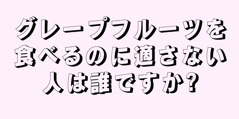 グレープフルーツを食べるのに適さない人は誰ですか?