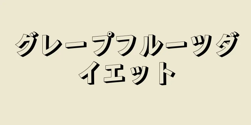 グレープフルーツダイエット