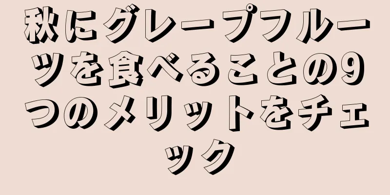 秋にグレープフルーツを食べることの9つのメリットをチェック