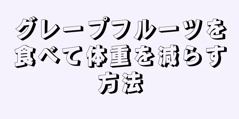 グレープフルーツを食べて体重を減らす方法