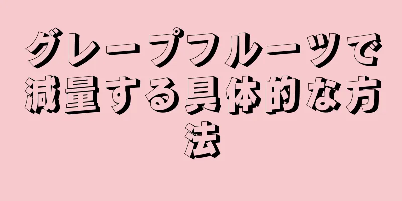 グレープフルーツで減量する具体的な方法