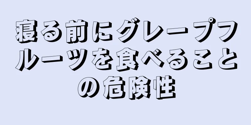 寝る前にグレープフルーツを食べることの危険性