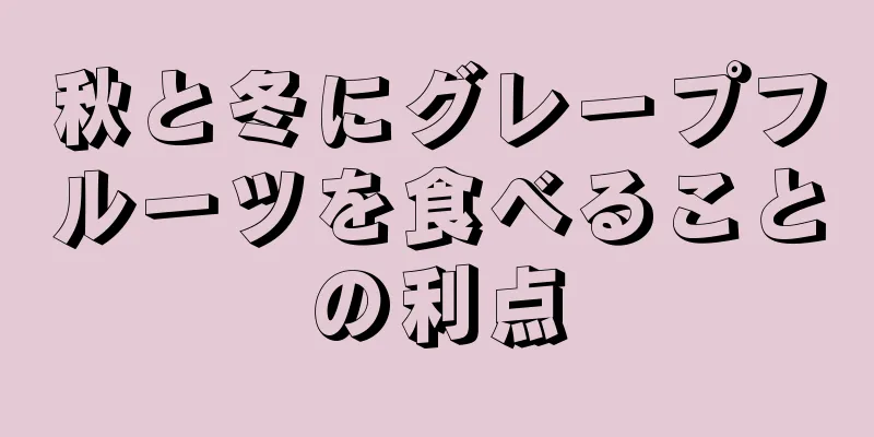 秋と冬にグレープフルーツを食べることの利点