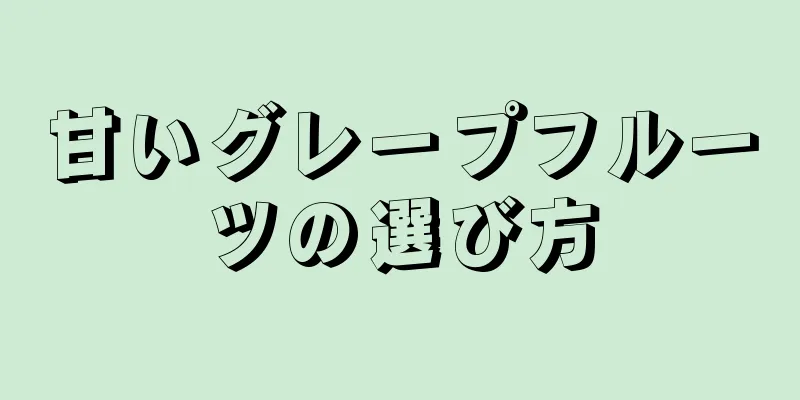 甘いグレープフルーツの選び方