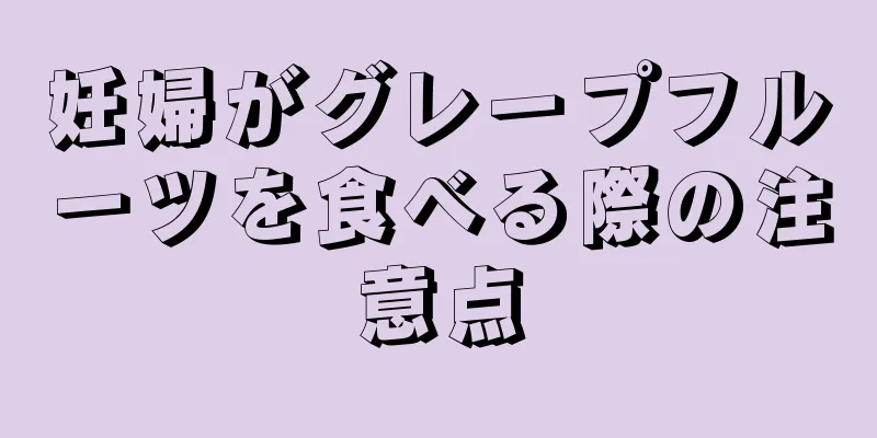 妊婦がグレープフルーツを食べる際の注意点