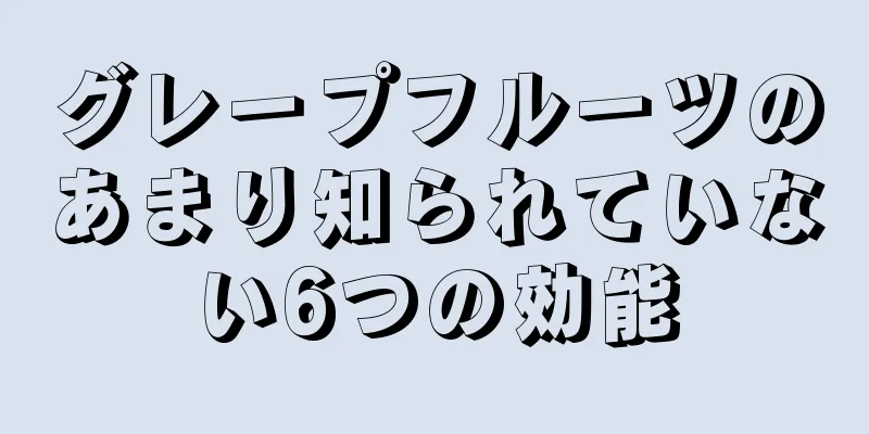 グレープフルーツのあまり知られていない6つの効能