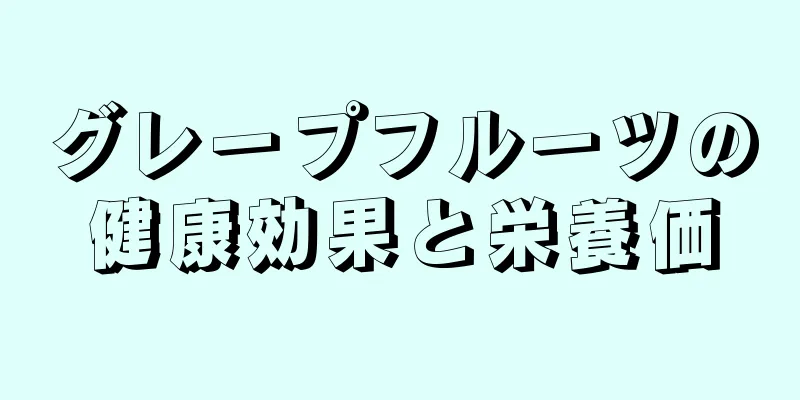 グレープフルーツの健康効果と栄養価