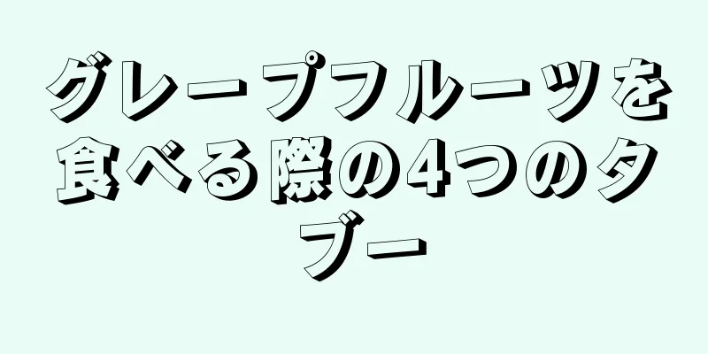 グレープフルーツを食べる際の4つのタブー