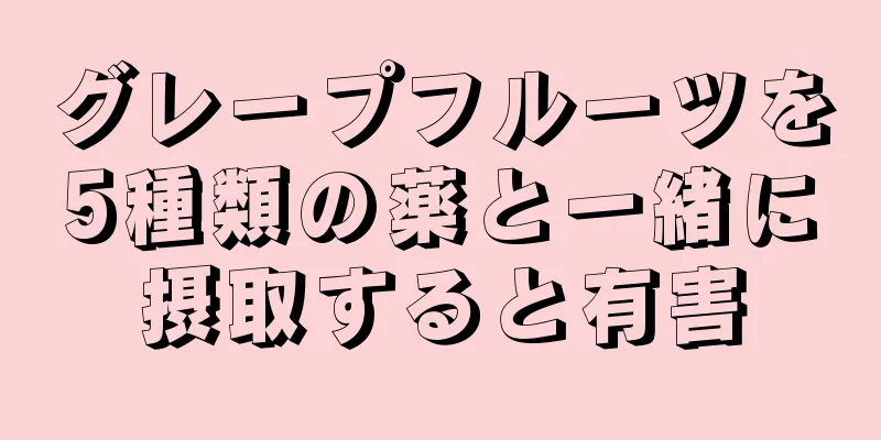 グレープフルーツを5種類の薬と一緒に摂取すると有害