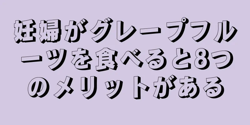 妊婦がグレープフルーツを食べると8つのメリットがある