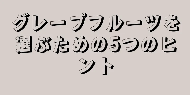 グレープフルーツを選ぶための5つのヒント