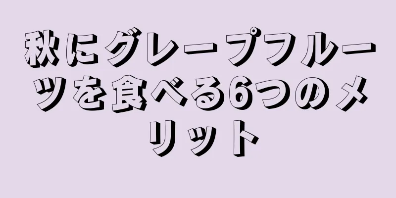 秋にグレープフルーツを食べる6つのメリット