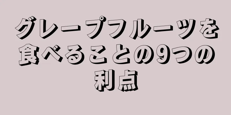 グレープフルーツを食べることの9つの利点