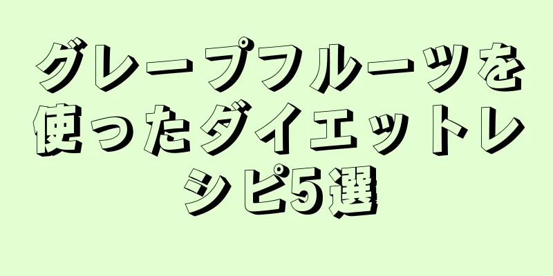 グレープフルーツを使ったダイエットレシピ5選