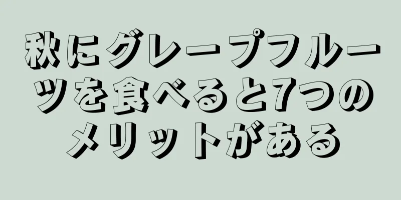 秋にグレープフルーツを食べると7つのメリットがある