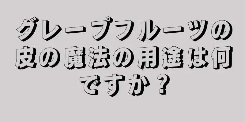 グレープフルーツの皮の魔法の用途は何ですか？