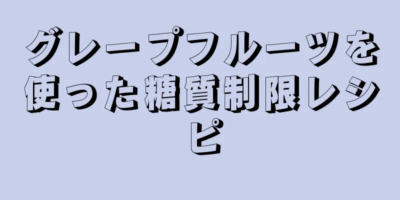 グレープフルーツを使った糖質制限レシピ