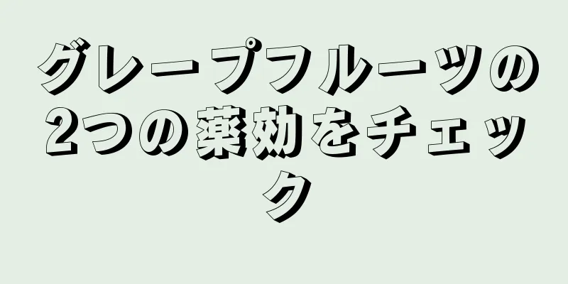 グレープフルーツの2つの薬効をチェック