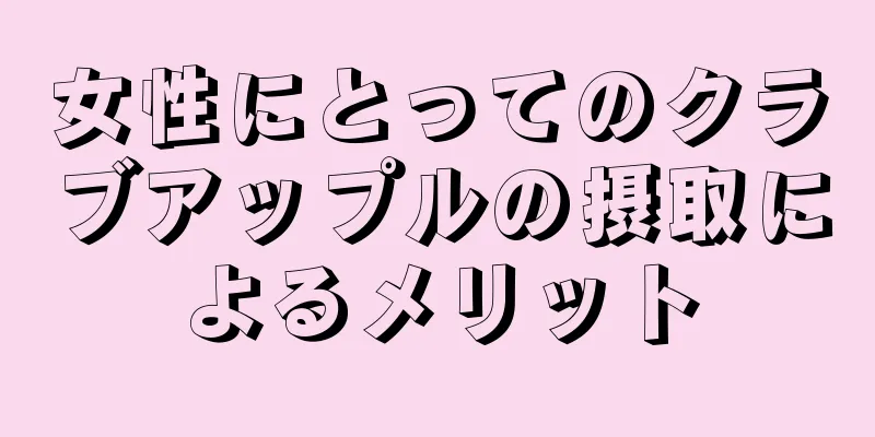 女性にとってのクラブアップルの摂取によるメリット