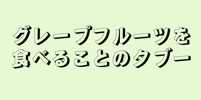 グレープフルーツを食べることのタブー