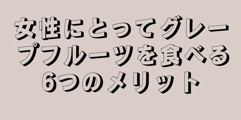 女性にとってグレープフルーツを食べる6つのメリット