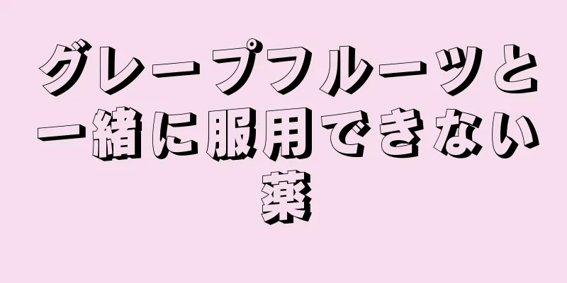 グレープフルーツと一緒に服用できない薬