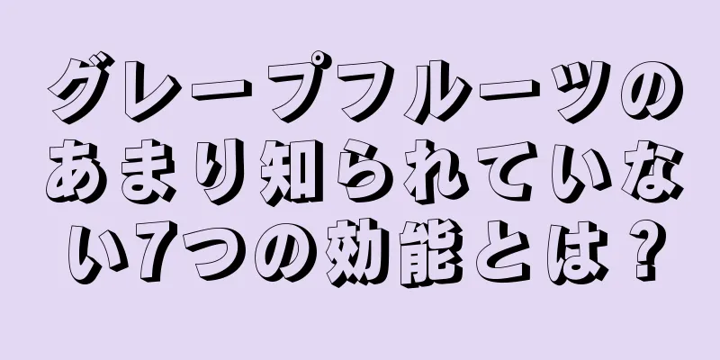 グレープフルーツのあまり知られていない7つの効能とは？