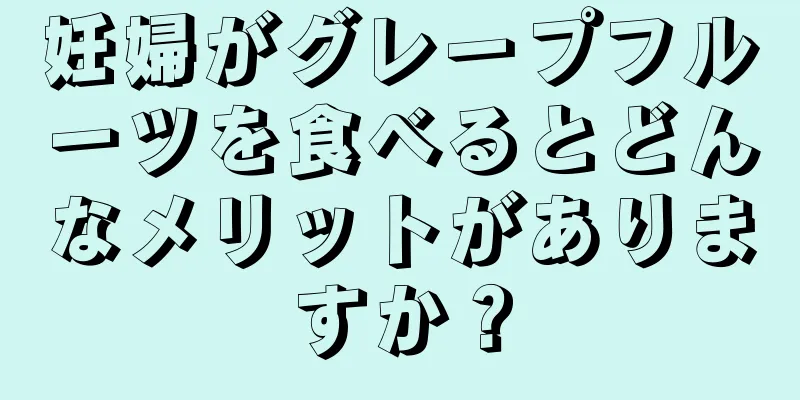 妊婦がグレープフルーツを食べるとどんなメリットがありますか？