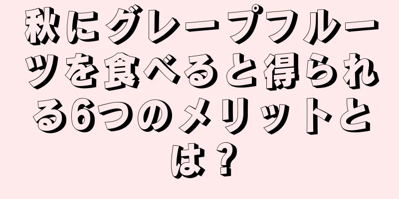 秋にグレープフルーツを食べると得られる6つのメリットとは？