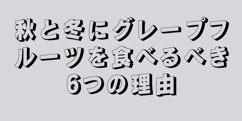 秋と冬にグレープフルーツを食べるべき6つの理由