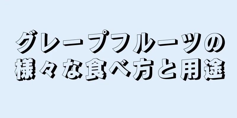 グレープフルーツの様々な食べ方と用途