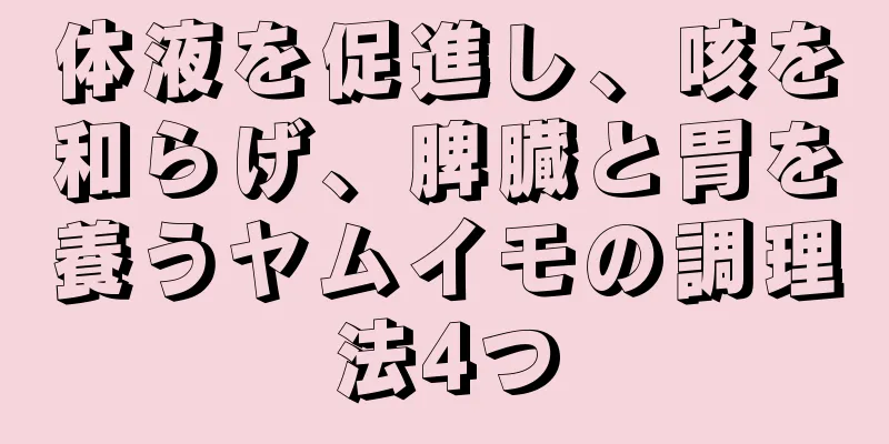 体液を促進し、咳を和らげ、脾臓と胃を養うヤムイモの調理法4つ