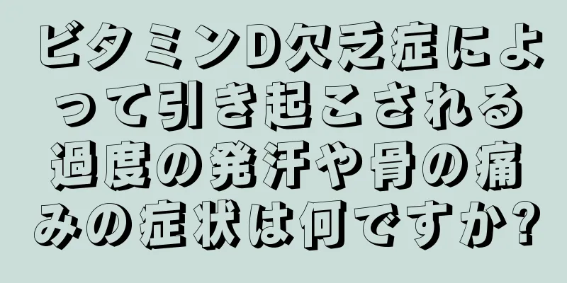 ビタミンD欠乏症によって引き起こされる過度の発汗や骨の痛みの症状は何ですか?