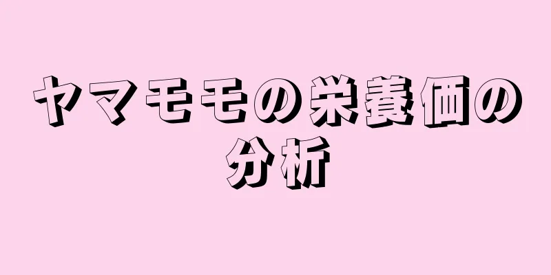 ヤマモモの栄養価の分析