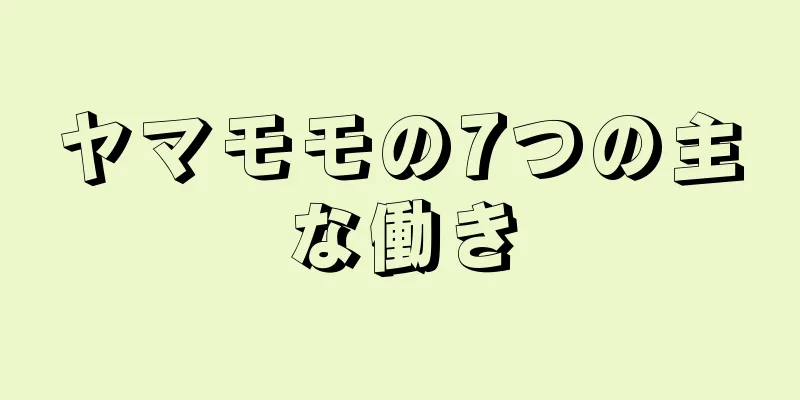 ヤマモモの7つの主な働き