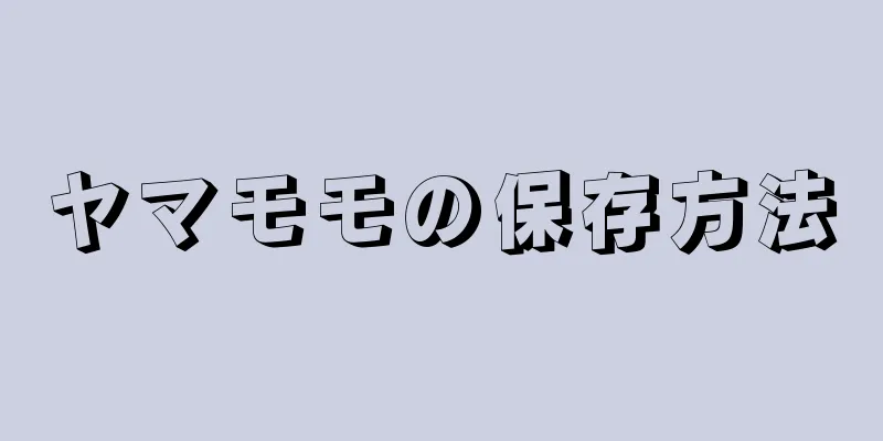 ヤマモモの保存方法