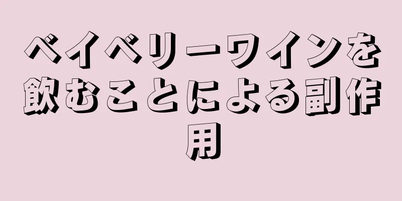 ベイベリーワインを飲むことによる副作用