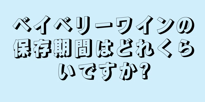 ベイベリーワインの保存期間はどれくらいですか?