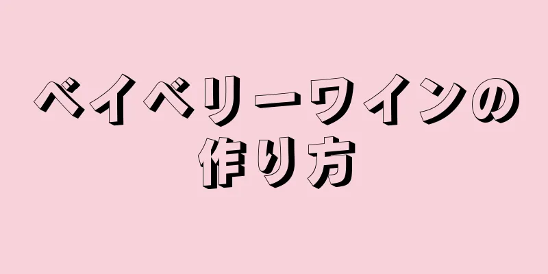 ベイベリーワインの作り方