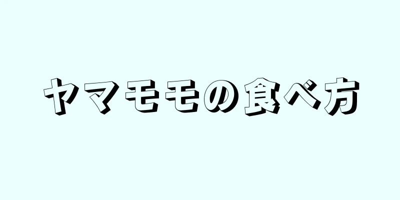 ヤマモモの食べ方