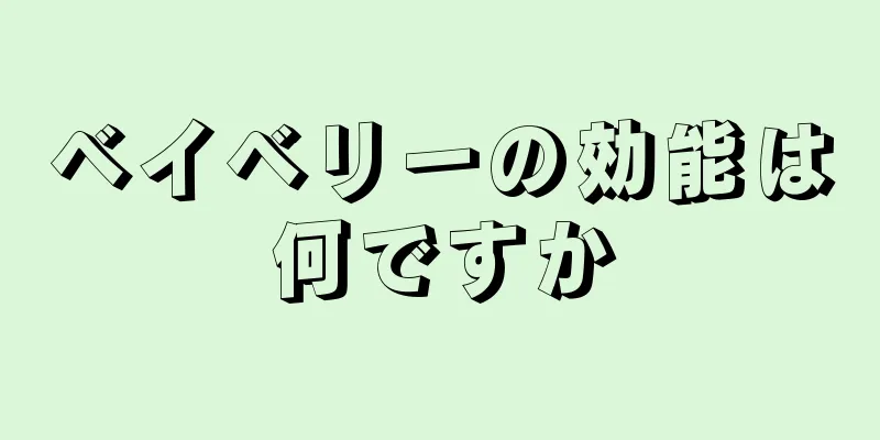 ベイベリーの効能は何ですか