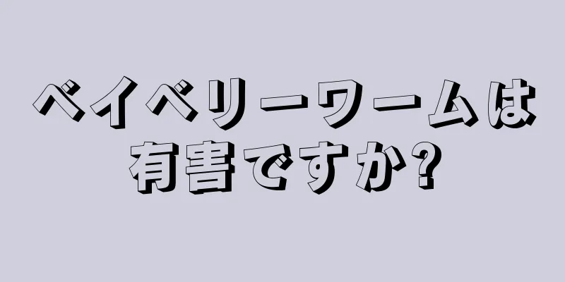 ベイベリーワームは有害ですか?