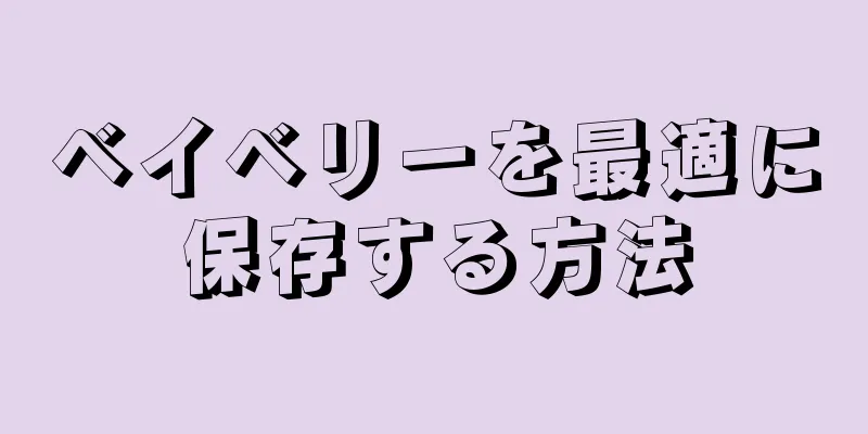 ベイベリーを最適に保存する方法